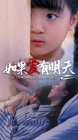 如果爱有明天(65集) 如果爱有明天(65集)短剧热播推荐