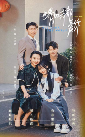 世界和我都爱你(77集) 世界和我都爱你(77集)精彩短剧推荐