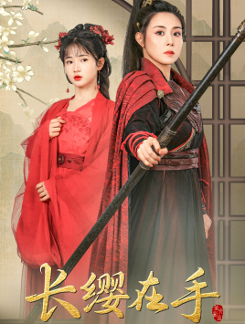 长缨在手（70集）在线观看全集