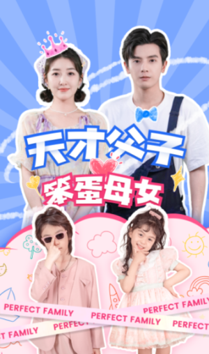 天才父子笨蛋母女(90集) 天才父子笨蛋母女(90集)最后的大结局