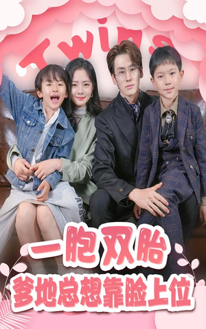 一胎双宝,爹地总想靠脸上位(71集) 一胎双宝,爹地总想靠脸上位(71集)免费短剧完整版