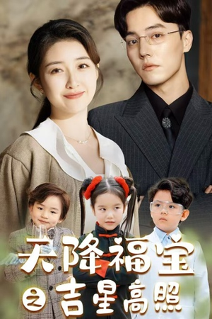 天降福宝之吉星高照(80集) 天降福宝之吉星高照(80集)百万短剧抢先看