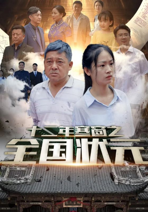 十二年寒窗之全国状元(80集) 十二年寒窗之全国状元(80集)在线免费观影