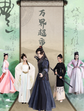 万界超市(79集) 万界超市(79集)简直不要太好看