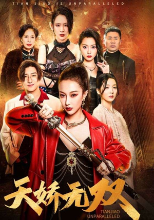 天骄无双(81集) 天骄无双(81集)精彩短剧天天看