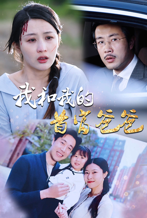 我和我的首富爸爸(87集) 我和我的首富爸爸(87集)精彩热门短剧