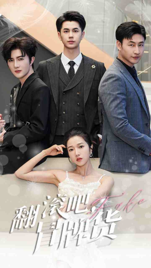 翻滚吧,冒牌货(70集) 翻滚吧,冒牌货(70集)完整版