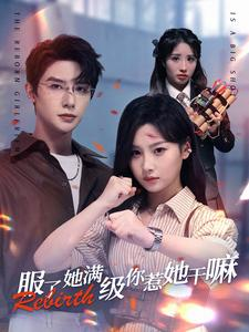 服了她满级你惹她干嘛(88集) 服了她满级你惹她干嘛(88集)完整版