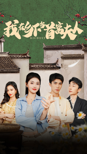 我在乡下当首富（88集）温柔追捕短剧