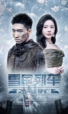 雪国列车之末世存亡(80集) 雪国列车之末世存亡(80集)好看短剧追不停