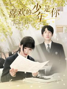 喜欢的少年是你(77集) 喜欢的少年是你(77集)好看短剧抢先看
