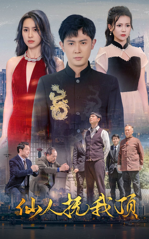 仙人抚我顶(80集) 仙人抚我顶(80集)好看短剧又来了