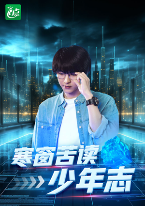 寒窗苦读少年志（73集）西瓜短剧免费看