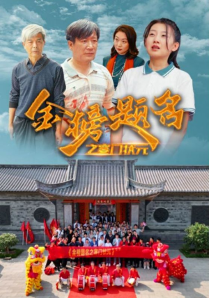 金榜题名之寒门状元 (80集) 金榜题名之寒门状元 (80集)一口气追完短剧