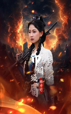 巾帼须眉悍刀行(86集) 巾帼须眉悍刀行(86集)爆款短剧抢先看