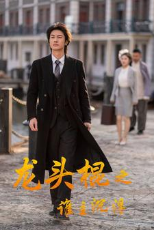 龙头棍之谁主沉浮(107集) 龙头棍之谁主沉浮(107集)短剧精彩绝伦