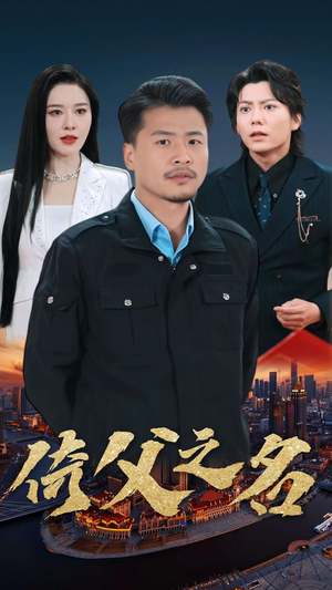 15.倚父之名(100集) 15.倚父之名(100集)看到了大结局