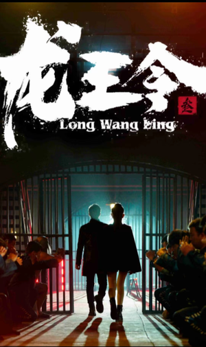 龙王令三之风云再起(82集) 龙王令三之风云再起(82集)新短剧推荐