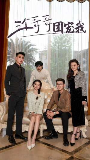 三个哥哥团宠我(75集) 三个哥哥团宠我(75集)一个短剧看全集