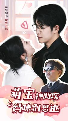 萌宝神助攻妈咪别想逃(80集) 萌宝神助攻妈咪别想逃(80集)直接看到大结局