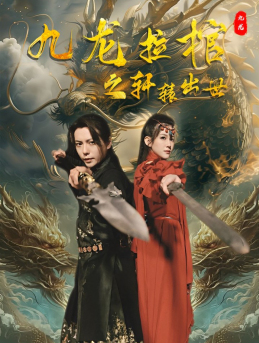 九龙拉棺之轩辕出世(88集) 九龙拉棺之轩辕出世(88集)热播短剧排行榜