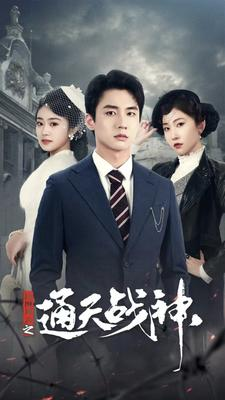 民国风云之通天战神(90集) 民国风云之通天战神(90集)每日短剧追不停