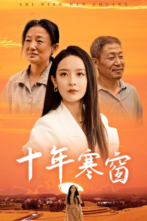 十年寒窗(58集) 十年寒窗(58集)第一集