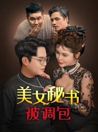 美女秘书被调包(82集) 美女秘书被调包(82集)网络小短剧