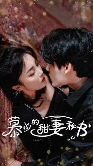 慕少的甜妻秘书(100集) 慕少的甜妻秘书(100集)短剧热门推荐