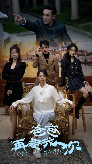 爸爸再爱我一次(96集) 爸爸再爱我一次(96集)这部短剧我爱了