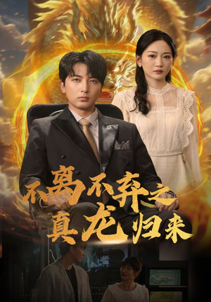 不离不弃之真龙归来(73集) 不离不弃之真龙归来(73集)短剧热播中