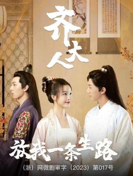 齐大人,放我一条生路(39集) 齐大人,放我一条生路(39集)短剧追到爽