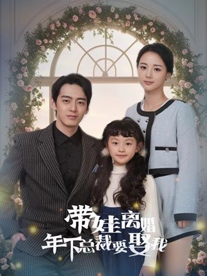 带娃离婚年下总裁要娶我(84集) 带娃离婚年下总裁要娶我(84集)精彩短剧热播中