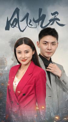 凤飞九天(101集) 凤飞九天(101集)男频短剧推荐