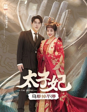 太子妃马甲掉不停(84集) 太子妃马甲掉不停(84集)口碑爆棚免费看