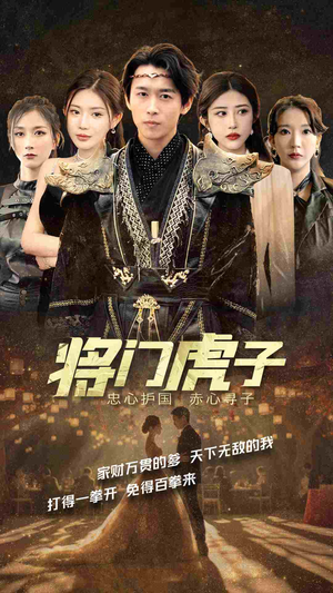 将门虎子(81集) 将门虎子(81集)在线看完整版