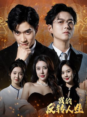 我的反转人生（96集）短剧全集抢先看