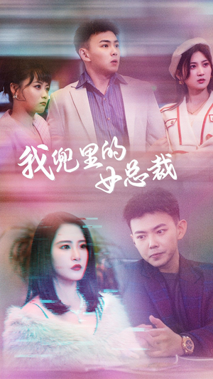 我兜里的女总裁(81集) 我兜里的女总裁(81集)短剧追不停