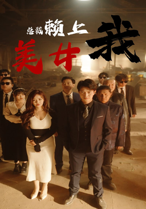 美女总裁赖上我(97集) 美女总裁赖上我(97集)上热门短剧