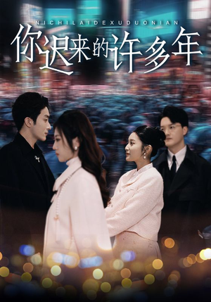 你迟来的许多年（80集）免费短剧看全集