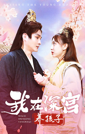 我在深宫养孩子(100集) 我在深宫养孩子(100集)古代短剧推荐