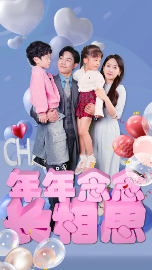 年年念念长相思(80集) 年年念念长相思(80集)新短剧推荐