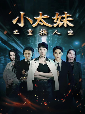 小太妹之重换人生（80集）热播短剧抢先看