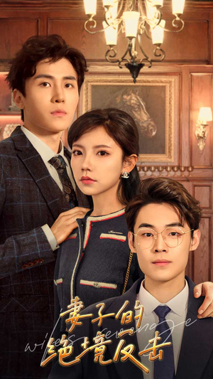 妻子的绝境反击(81集) 妻子的绝境反击(81集)一起追短剧吧