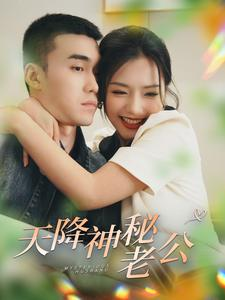 天降神秘老公(93集) 天降神秘老公(93集)短剧在线更新
