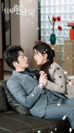 只对你有感觉(77集) 只对你有感觉(77集)精彩热门短剧