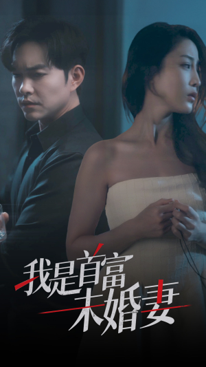 我是首富未婚妻(77集) 我是首富未婚妻(77集)剧情简介