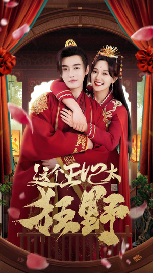 这个王妃超凶猛(99集) 这个王妃超凶猛(99集)短剧排行榜