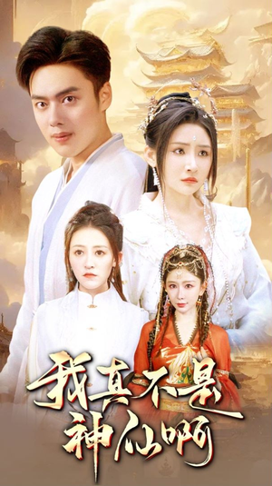 我真不是神仙啊(80集) 我真不是神仙啊(80集)一个短剧看全集