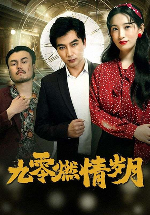 九零燃情岁月(85集) 九零燃情岁月(85集)剧好看短剧推荐